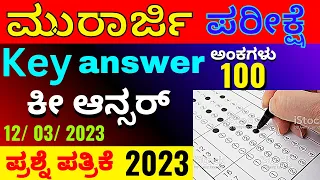 ಮುರಾರ್ಜಿ ಪ್ರಶ್ನೆ ಪತ್ರಿಕೆಯ ಕೀ ಆನ್ಸರ್ 2023  |ಕೀ ಉತ್ತರಗಳು | ಫಲಿತಾಂಶ | Murarji key answer 2023 #kreis