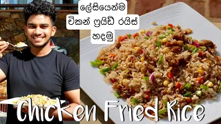Easy, Tasty & Healthy Chicken Fried Rice | චිකන් ෆ්‍රයිඩ් රයිස් | Charith N silva