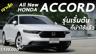 รีวิวเจาะลึก All New Honda Accord e:HEV รุ่นเริ่ม 1.539 ล้าน ครั้งนี้ตัวเริ่มก็น่าใช้แล้ว