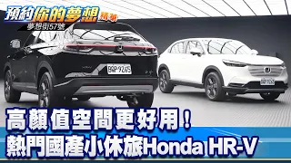 高顏值空間更好用！ 熱門國產小休旅Honda HR-V《@57DreamSt  預約你的夢想 精華篇》20230201 李冠儀 鍾維軒 Iris