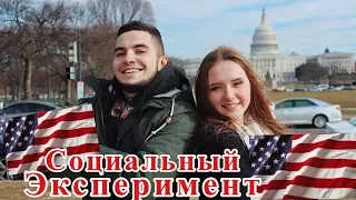 Человеку плохо / Социальный эксперимент в США / USA Experiment