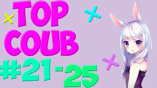 🔥TOP COUB #21-25🔥| anime coub / amv / coub / funny / best coub / gif / music coub✅