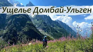 Ущелье Домбай-Ульген