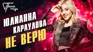 Юлианна Караулова - Не верю | Песня года 2017