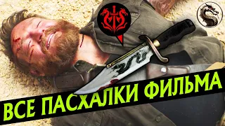 ВСЕ ПАСХАЛКИ ФИЛЬМА МОРТАЛ КОМБАТ | ОТСЫЛКИ И СЕКРЕТЫ В MORTAL KOMBAT 2021