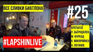 БЁ , ЛОГИНОВ , ФУРКАД , БЬЁРНДАЛЕН , МЯКЯРЯЙНЕН В #LAPSHINLIVE. БИАТЛОН 2019 - 2020. ХОХФИЛЬЦЕН