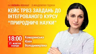 [Вебінар] Кейс ТРВЗ завдань до інтегрованого курсу “Природничі науки”