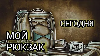 К ЧЕМУ ГОТОВИТСЯ? МОЙ РЮКЗАК СЕГОДНЯ!