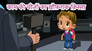 माशा की भयंकर कहानियाँ 👻🧐 काम की चीज़ों का ख़ौफ़नाक क़िस्सा (एपसोड 19)