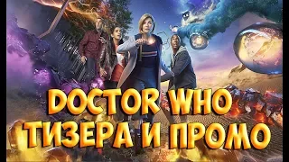 Доктор Кто Сезон 11. Трейлеры и промо