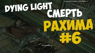 Dying Light #6 Смерть Рахима