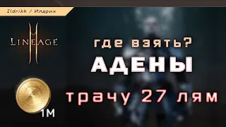 Lineage 2M - адена | где взять, фарм адены | куда потратить | гайд [L2M]