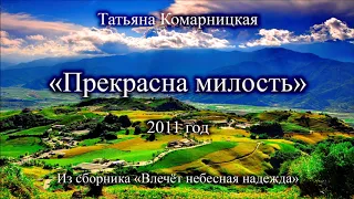 Татьяна Комарницкая "Прекрасна милость" христианский стих