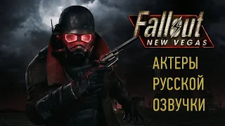 Актеры русской озвучки Fallout New Vegas