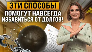 Как навсегда избавиться от выплаты кредитов? 4 законных способа избавиться от долгов