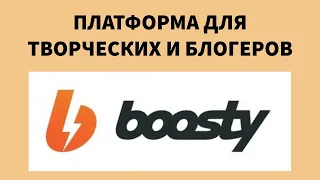 Boosty аналог Patreon