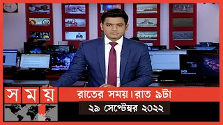 রাতের সময় | রাত ৯টা | ২৯ সেপ্টেম্বর ২০২২ | Somoy TV Bulletin 9pm | Latest Bangladeshi News