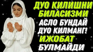 ДУО ҚИЛИШНИ БИЛАСИЗМИ? АСЛО БУНДАЙ ДУО ҚИЛМАНГ! ИЖОБАТ БУЛМАЙДИ ЭШИТИНГ! ДУО ҚИЛИБ СУРАНГ!