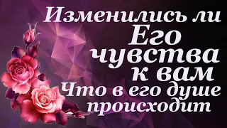 ИЗМЕНИЛИСЬ ЛИ ЕГО ЧУВСТВА К ВАМ.ЧТО В ЕГО ДУШЕ ПРОИСХОДИТ. КАК ОН ВИДИТ ВАШЕ БУДУЩЕЕ. Таро онлайн