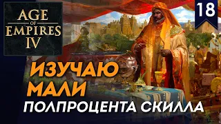 [СТРИМ] Изучаю Мали | Полпроцента скилла #18 | Мультиплеер Age of Empires IV