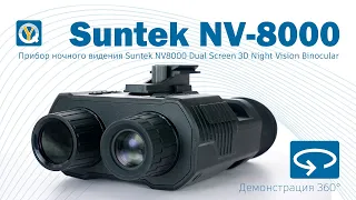 Suntek NV-8000 / Full HD Night Vision Binocular / Прибор ночного видения Full HD
