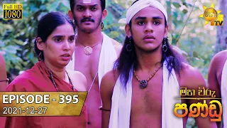 Maha Viru Pandu | Episode 395 | 2021-12-27