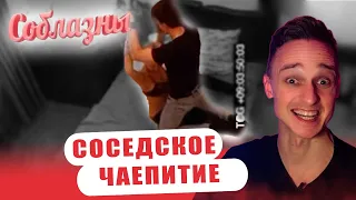 МУЖ УЕХАЛ В КОМАНДИРОВКЕ / ШОУ "СОБЛАЗНЫ" КРЕПКИЙ ЧАЙ