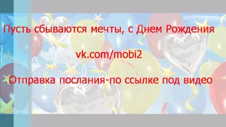 Пусть сбываются мечты, с Днем Рождения! Ты лучше всех