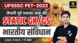 UP Static GK & GS || UPSSSC-PET 2023 & All Exams  || Indian Constitution Part-2 || Surendra Sir