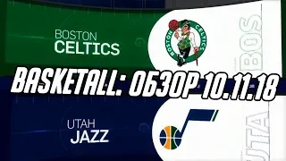 "Юта" - "Бостон": обзор матча НБА от BasketAll (10.11.2018)