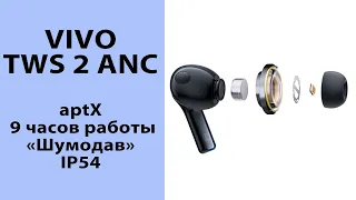vivo TWS 2 ANC | Отличные наушники с aptX и "шумодавом"