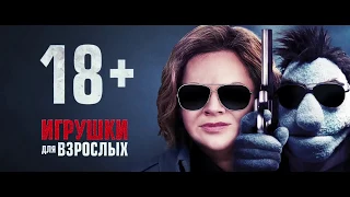 Игрушки для взрослых — Русский трейлер 2018