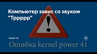 Зависает компьютер со звуком тррр - Вот в чём проблема