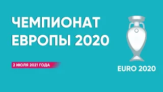 Чемпионат Европы 2020 (2021). 1/4 финала. 2 июля 2021 года