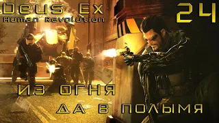 ПРОХОЖДЕНИЕ DEUS EX:HUMAN REVOLUTION✦СБЕЖАТЬ С КОРАБЛЯ