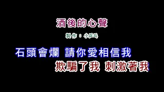 (伴奏版)江蕙-酒後的心聲(DIY卡拉OK字幕)