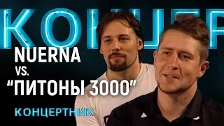 "Концертник": "Nuerna" VS "Питоны 3000".