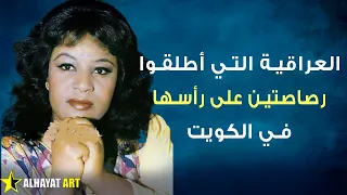 زينب الضاحي ممثلة عراقية تلقت رصاصتين في راسها بالكويت فكيف نجت؟ وهل حقا كانت جاسوسة؟ وأين هي الآن؟