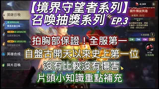 【境界守望者】召喚抽獎系列EP.3 ：史上/全服第一位！你很非洲嗎？沒有比較沒有傷害 | 不抽不知道 | 一抽嚇一跳 | 還是保底兩百抽！更誇張的是....卡呢？？抽到傾家蕩產【507午靈七】