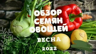 ОБЗОР СЕМЯН ОВОЩЕЙ 2022