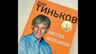 Олег Тиньков. Как стать бизнесменом