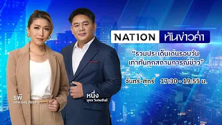 เนชั่นทันข่าวค่ำ | 6 มิ.ย. 67 | FULL | NationTV22