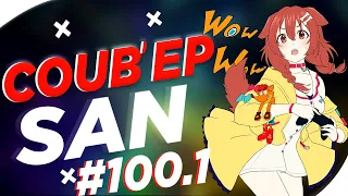 СOUB'EP SAN #100.1 | anime amv / gif / music / аниме / coub / BEST COUB /