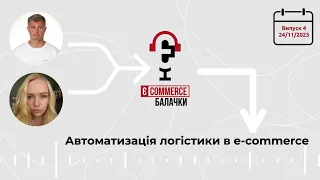 Автоматизація логістики в e-commerce