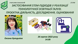 Застосування STEM-підходів у реалізації технологічної освітньої галузі