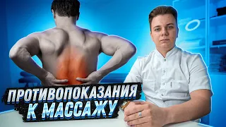 НЕ ХОДИ НА МАССАЖ ПОКА НЕ ПОСМОТРИШЬ ЭТО ВИДЕО! Противопоказания к массажу