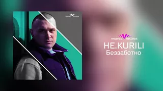 НЕ.KURILI – Беззаботно (аудио)