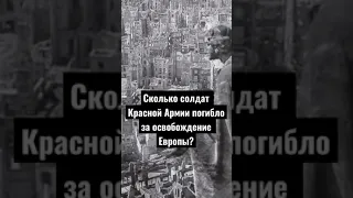 Сколько солдат Красной Армии погибло за освобождение Европы?