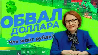 ПРЕДСТОИТ КРАХ РУБЛЯ. Очень быстро покупаем доллар и евро? Новую реальность можем не пережить