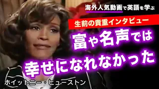 ホイットニーヒューストン（Whitney Houston）生前貴重インタビュー【英語 和訳 字幕あり】